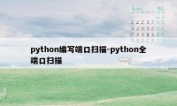 python编写端口扫描-python全端口扫描