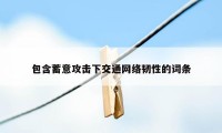 包含蓄意攻击下交通网络韧性的词条