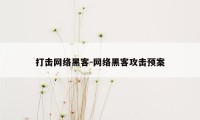 打击网络黑客-网络黑客攻击预案