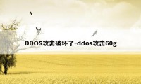 DDOS攻击破坏了-ddos攻击60g