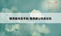 服务器攻击手段-服务器ip攻击论坛