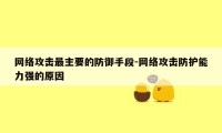 网络攻击最主要的防御手段-网络攻击防护能力强的原因