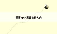 黑客app-黑客软件人肉