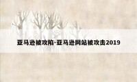 亚马逊被攻陷-亚马逊网站被攻击2019