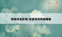 网络攻击影响-攻击导致网络瘫痪