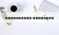 简易网络攻防实验报告-简易网络攻防实验