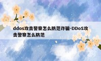 ddos攻击警察怎么防范诈骗-DDoS攻击警察怎么防范