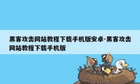 黑客攻击网站教程下载手机版安卓-黑客攻击网站教程下载手机版