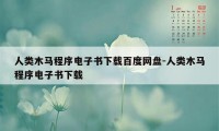 人类木马程序电子书下载百度网盘-人类木马程序电子书下载