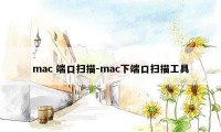 mac 端口扫描-mac下端口扫描工具