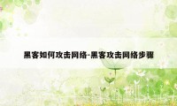 黑客如何攻击网络-黑客攻击网络步骤