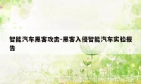 智能汽车黑客攻击-黑客入侵智能汽车实验报告