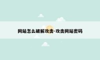 网站怎么破解攻击-攻击网站密码