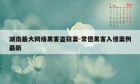 湖南最大网络黑客盗窃案-常德黑客入侵案例最新