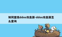 如何查找ddos攻击源-ddos攻击源怎么查询