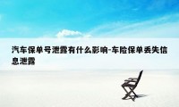 汽车保单号泄露有什么影响-车险保单丢失信息泄露