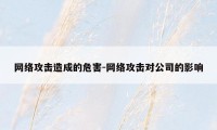 网络攻击造成的危害-网络攻击对公司的影响