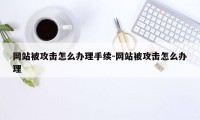 网站被攻击怎么办理手续-网站被攻击怎么办理