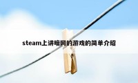 steam上讲暗网的游戏的简单介绍