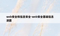 web安全和信息安全-web安全基础信息泄露