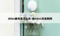 ddos被攻击怎么办-被ddos攻击断网