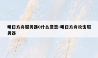 明日方舟服务器0什么意思-明日方舟攻击服务器