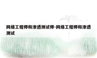 网络工程师和渗透测试师-网络工程师和渗透测试