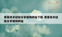 黑客技术经验分享视频网站下载-黑客技术经验分享视频网站