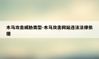 木马攻击威胁类型-木马攻击网站违法法律依据