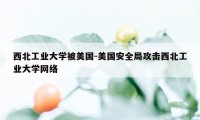 西北工业大学被美国-美国安全局攻击西北工业大学网络