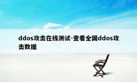 ddos攻击在线测试-查看全国ddos攻击数据