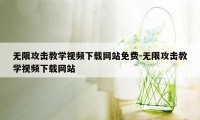 无限攻击教学视频下载网站免费-无限攻击教学视频下载网站