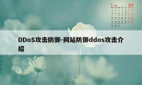 DDoS攻击防御-网站防御ddos攻击介绍