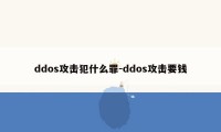 ddos攻击犯什么罪-ddos攻击要钱