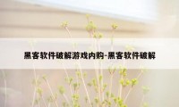 黑客软件破解游戏内购-黑客软件破解