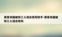 黑客帝国被特工入侵会死吗知乎-黑客帝国被特工入侵会死吗