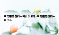 攻击服务器的人叫什么来着-攻击服务器的人叫什么