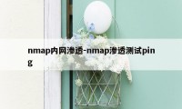 nmap内网渗透-nmap渗透测试ping