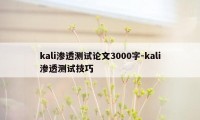 kali渗透测试论文3000字-kali渗透测试技巧