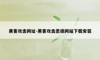 黑客攻击网址-黑客攻击恶搞网站下载安装