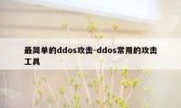 最简单的ddos攻击-ddos常用的攻击工具