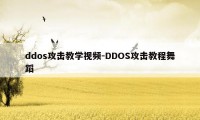 ddos攻击教学视频-DDOS攻击教程舞蹈