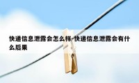 快递信息泄露会怎么样-快递信息泄露会有什么后果