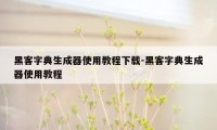 黑客字典生成器使用教程下载-黑客字典生成器使用教程