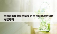 兰州网监局举报电话多少-兰州网络攻防招聘电话号码