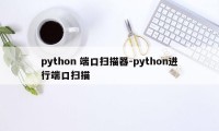 python 端口扫描器-python进行端口扫描