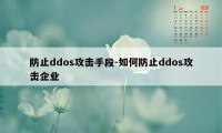 防止ddos攻击手段-如何防止ddos攻击企业