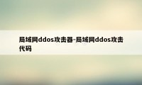 局域网ddos攻击器-局域网ddos攻击代码