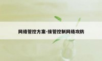 网络管控方案-接管控制网络攻防