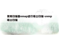 使用扫描器nmap进行端口扫描-snmp端口扫描